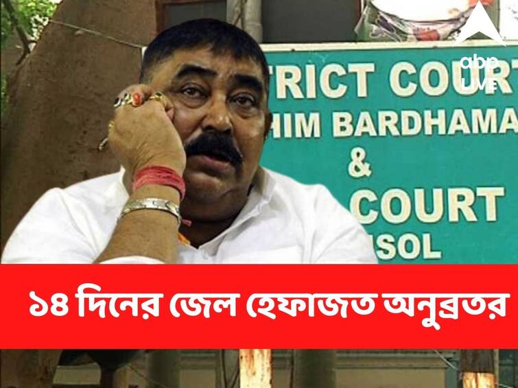 Anubrata Mondals bail plea rejected, Jail Custody for 14 days says court Anubrata Mondal Case : খারিজ হল অনুব্রত মণ্ডলের জামিনের আবেদন, ১৪ দিনের জেল হেফাজত