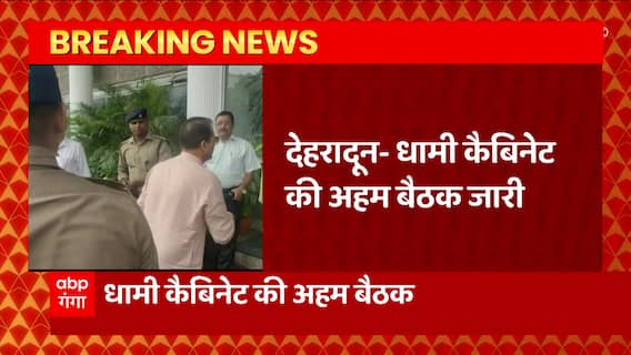 Dehradun में Dhami Cabinet की अहम बैठक जारी, 2 दर्जन से ज्यादा प्रस्तावों पर लग सकती है मुहर