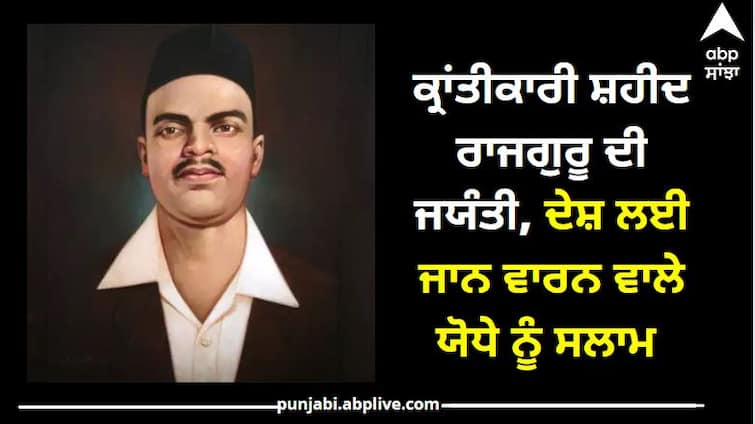 Shaheed Rajguru Jayanti : unknown facts about Martyr Rajguru ਸ਼ਹੀਦ ਭਗਤ ਸਿੰਘ ਤੇ ਸੁਖਦੇਵ ਨਾਲ ਹੱਸ ਕੇ ਫਾਂਸੀ ਦਾ ਰੱਸਾ ਚੁੰਮਣ ਵਾਲੇ ਕ੍ਰਾਂਤੀਕਾਰੀ ਸ਼ਹੀਦ ਰਾਜਗੁਰੂ ਦੀ ਜਯੰਤੀ ਅੱਜ, ਭਵਿੱਖਬਾਣੀ ਹੋਈ ਸੀ ਸੱਚ, ਜਾਣੋ ਰਾਜਗੁਰੂ ਬਾਰੇ ਰੌਚਕ ਤੱਥ