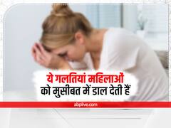 ये गलतियां महिलाओं को मुसीबत में डाल देती हैं, फैमिली लाइफ भी हो जाती है डिस्टर्ब