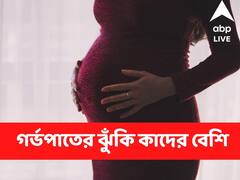 Miscarriage : বারবার গর্ভপাত? কাদের ঝুঁকি বেশি? কোন বয়সে সন্তানধারণ নিরাপদ?