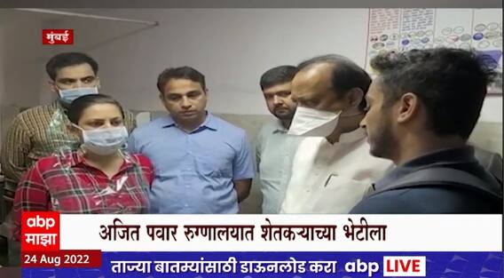 Ajit Pawar at JJ Hospital:अजित पवार विधानभवन परिसरात आत्मदहनाचा प्रयत्न करणाऱ्या शेतकऱ्याच्या भेटीला