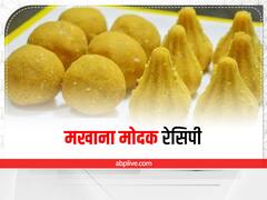 गणपति के भोग के लिए बनाएं मखाना मोदक, टेस्टी और हेल्दी रेसिपी
