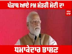 ਪੰਜਾਬ ਆਏ ਪ੍ਰਧਾਨ ਮੰਤਰੀ ਮੋਦੀ ਦਾ ਧਮਾਕੇਦਾਰ ਭਾਸ਼ਣ