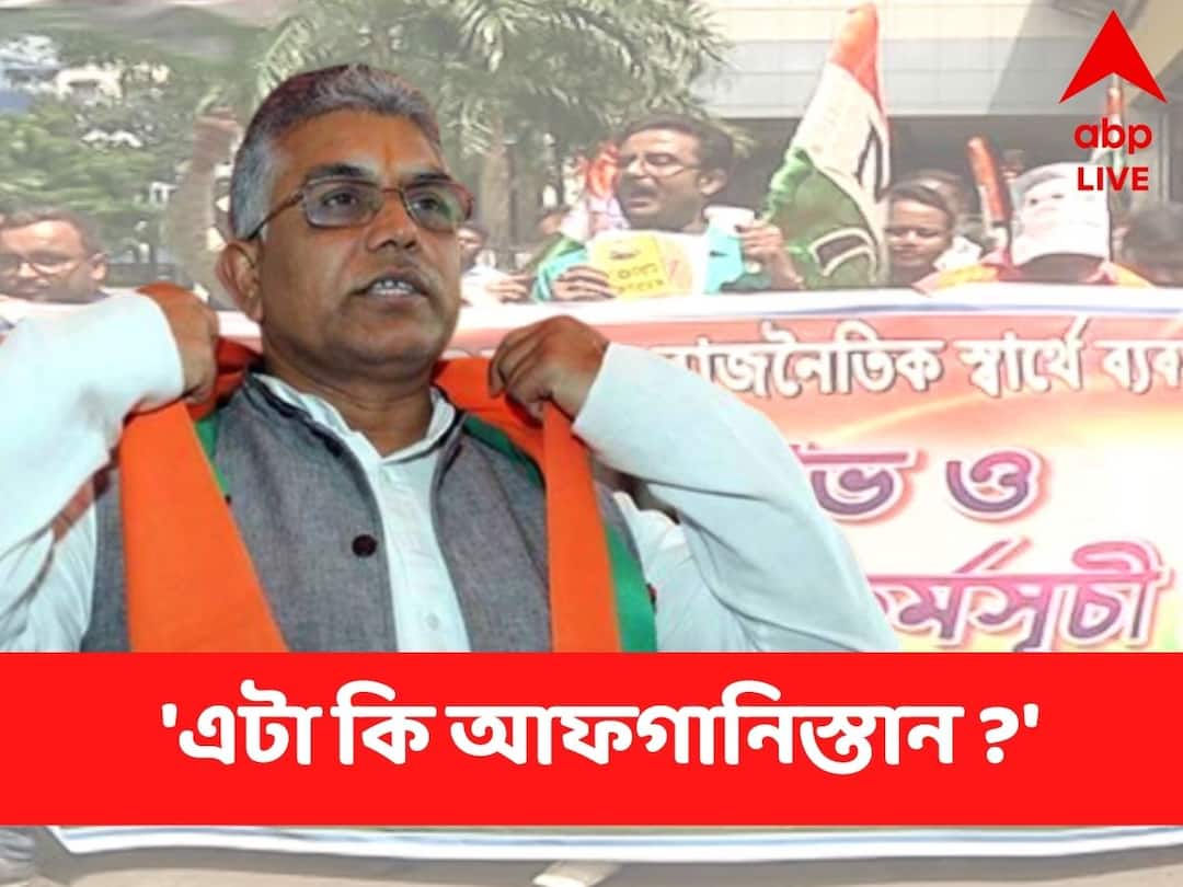 Dilip Ghosh Criticizes TMC For Protest Rally Against CBI ED Dilip Ghosh : ' এটা কি আফগানিস্তান ' , তৃণমূলের কোন পদক্ষেপ নিয়ে এমন মন্তব্য করলেন দিলীপ
