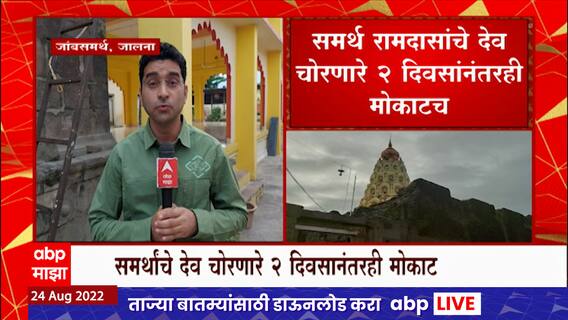 Jalna Samarth Ramdas News : समर्थ रामदासांचे देव चोरणारे २ दिवसांनंतरही मोकाटच