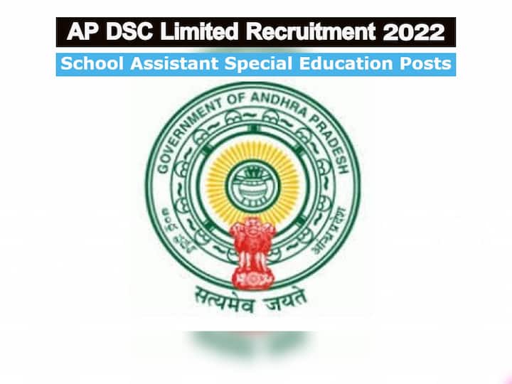 AP DSC Limited Recruitment 2022 for School Assistant special education Posts, Check Details Here AP IEDSS: ఏపీ ఐఈడీఎస్‌ఎస్‌ ప్రత్యేక విద్యలో 81 స్కూల్ అసిస్టెంట్ పోస్టులు