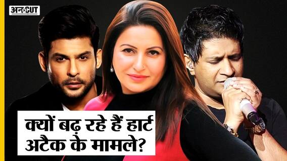 Sonali Phogat Death: क्यों बढ़ रहे हैं Heart Attack के मामले? KK| Sidharth Shukla|
