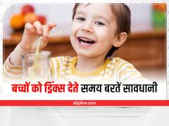 बच्चों को ड्रिंक्स देते समय बरतें सावधानी, वरना हो सकती है परेशानी