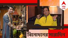 টলি থেকে বলি, বিনোদন দুনিয়ার আজকের সেরা খবরগুলি এক ঝলকে