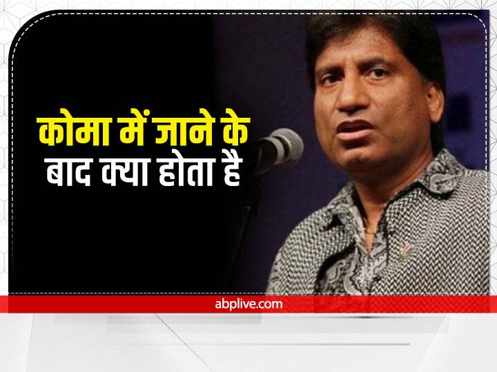 Raju Srivastava Coma: कोमा में जाने के बाद क्या होता है, कुछ इस तरह के हालतों से गुजरे थे राजू श्रीवास्तव Raju Srivastava Coma: raju srivastav regains consciousness after 15 days comedians health is getting better, know the condition in coma Raju Srivastava Coma: कोमा में जाने के बाद क्या होता है, कुछ इस तरह के हालतों से गुजरे थे राजू श्रीवास्तव