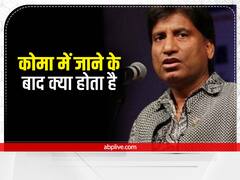 कोमा में जाने के बाद क्या होता है, कुछ इस तरह के हालतों से गुजरे थे राजू श्रीवास्तव