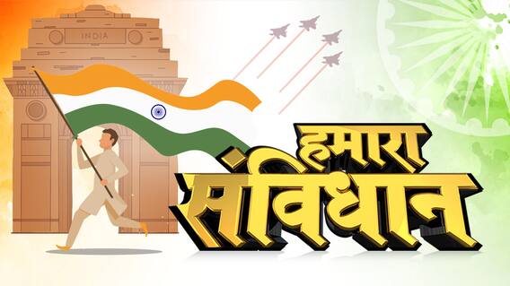 क्यों जरूरी है संविधान ? कैसे बना भारत का संविधान ? सुप्रीम कोर्ट के फैसलों ने कैसे बदला संविधान ?