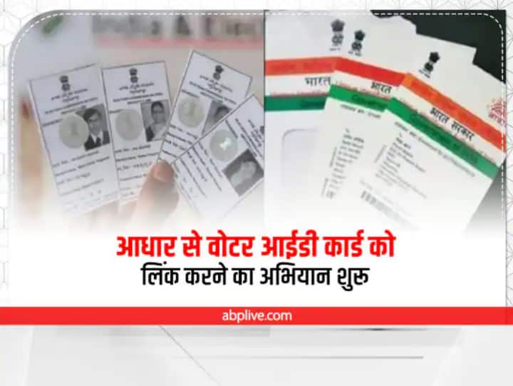 Rajasthan News: अब आधार कार्ड से लिंक होगा वोटर आईडी कार्ड, 31 मार्च तक चलेगा अभियान Rajasthan News Voter ID card will be linked with Aadhar card campaign will run till 31st March ann Rajasthan News: अब आधार कार्ड से लिंक होगा वोटर आईडी कार्ड, 31 मार्च तक चलेगा अभियान