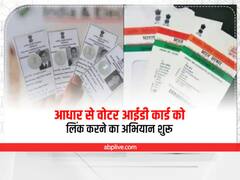 अब आधार कार्ड से लिंक होगा वोटर आईडी कार्ड, 31 मार्च तक चलेगा अभियान