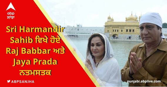 Sri Harmandir Sahib ਵਿਖੇ ਹੋਏ Raj Babbar ਅਤੇ Jaya Prada ਨਤਮਸਤਕ