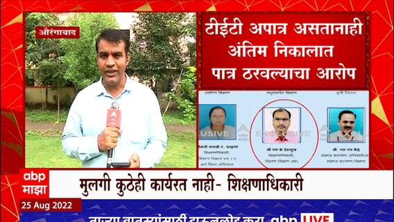 Aurangabad TET Scam : धक्कादायक! औरंगाबादच्या शिक्षण अधिकाऱ्यांच्या मुलीचं TET घोटाळ्यात नाव