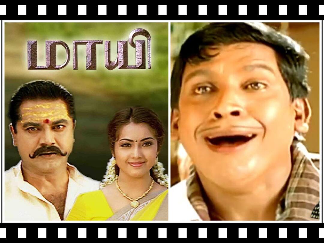 Maayi movie: ‛வெடிவேலுவாக வெடித்த வடிவேலு...’ 22 ஆண்டுகளுக்கு முன் ‛மாயி’ செய்த மாயம்!