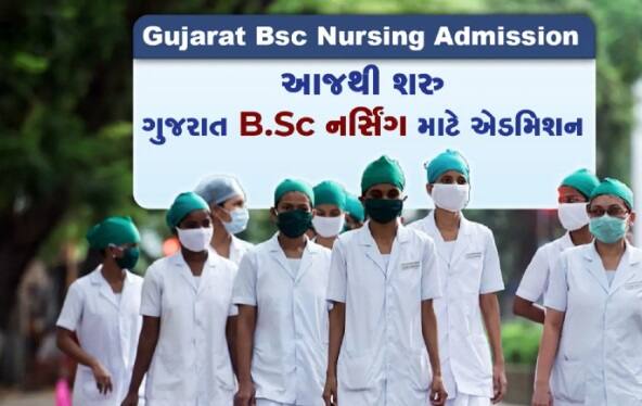 Admission start Gujarat Bsc Nursing course Admission from today Admission: આજથી ગુજરાત B.Sc નર્સિંગ માટે એડમિશન શરૂ, વાંચો કામના સમાચાર