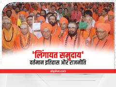 बीजेपी हो या कांग्रेस हर पार्टी सिर झुकाती है लिंगायतों की चौखट पर, जानिए वजह?