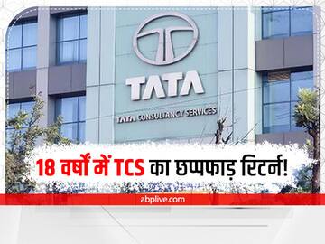 TCS Share Price: काश, 18 साल पहले आपने टाटा के मल्टीबैगर स्टॉक TCS के IPO में किया होता निवेश