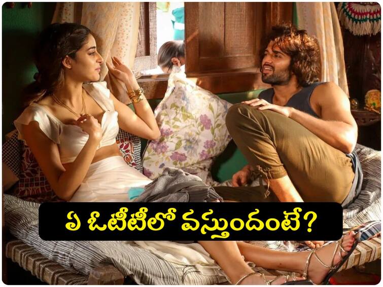 Liger Movie OTT Rights Vijay Devarakonda Ananya Pandey Starrer Liger Satellite Rights Digital Rights, In detail Liger Movie OTT Rights : స్టార్‌తో విజయ్ దేవరకొండ డీల్ - 'లైగర్' ఓటీటీ  రైట్స్ ఎవరి దగ్గర ఉన్నాయంటే?