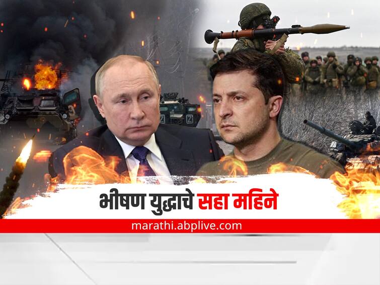 Russian Ukraine War six months completed nine thousands soldiers and five thousand ukrainian people killed Russian Ukraine War : रशिया-युक्रेन युद्धाला सहा महिने पूर्ण, आतापर्यंत नऊ हजार सैनिक तर 900 हून अधिक बालकांचा मृत्यू, वाचा सविस्तर...