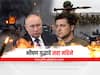 Russian Ukraine War : रशिया-युक्रेन युद्धाला सहा महिने पूर्ण, आतापर्यंत नऊ हजार सैनिक तर 900 हून अधिक बालकांचा मृत्यू, वाचा सविस्तर...