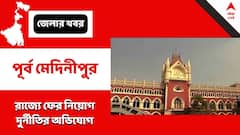 Purba Medinipur: ফের নিয়োগ-দুর্নীতির অভিযোগ, জড়াল মন্ত্রীর নাম, এবার কোথায়?