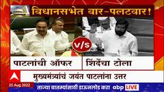 Jayant Patil v/s CM : मुख्यमंत्र्यांचं जयंत पाटलांना उत्तर, पाटलांची ऑफर, शिंदेंचा टोला