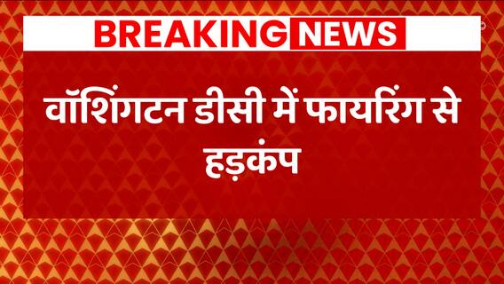 Washington DC Firing: Two killed as gunman opens fire near North Capital Street | ABP News