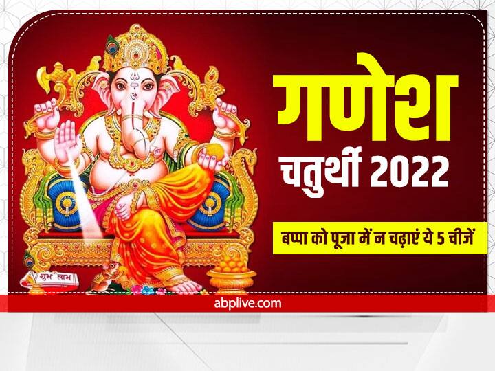 Ganesh Chaturthi 2022: गणेश चतुर्थी 31 अगस्त 2022 को है. 10 दिन तक बप्पा की पूजा की जाती है. गणेश जी की पूजा में 5 चीजें वर्जित हैं. मान्यता है गणपति पर ये सामग्री चढ़ाने से वो नाराज हो जाते हैं.