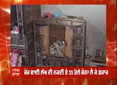 ਮੁਕਤਸਰ 'ਚ ਬੇਖੌਫ਼ ਚੋਰ- ਕਰ ਗਏ ਵੱਡੀ ਵਾਰਦਾਤ