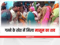 आंगन के बाहर खेल रहा था 2 साल का मासूम, 3 दिन बाद छोटे-छोटे टुकड़ों में खेत में मिला शव