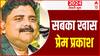चाहे जिसकी हो सरकार बस रहती है Prem Prakash की बहार