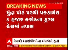 મુન્દ્રા પોર્ટ પરથી પકડાયેલા 3 હજાર કરોડના ડ્રગ્સ કેસમાં સુરતના વેપારીની NIAએ કરી પૂછપરછ, જુઓ વીડિયો