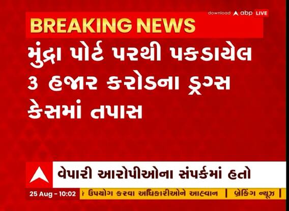 મુન્દ્રા પોર્ટ પરથી પકડાયેલા 3 હજાર કરોડના ડ્રગ્સ કેસમાં સુરતના વેપારીની NIAએ કરી પૂછપરછ, જુઓ વીડિયો