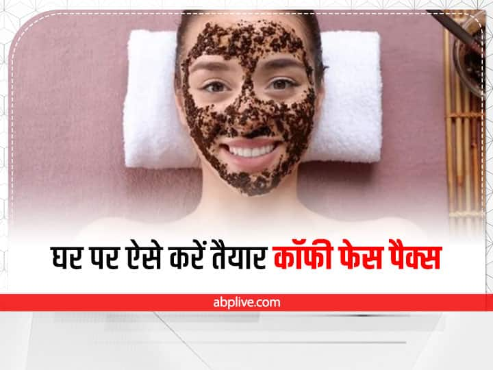 Coffee Face Pack Benefits: Homemade Coffee Face Pack Recipes For Glowing Skin Coffee Face Pack Benefits: तरोताजा फील कराने वाली आपकी कॉफी स्किन को भी करती है रिलेक्स, जानें घर पर ही कॉफी फेस पैक कैसे बनाएं