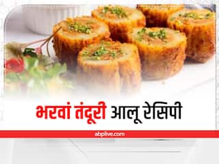 डिनर का  जायका बढ़ा देगा भरवां तंदूरी आलू, झट से नोट करें रेसिपी