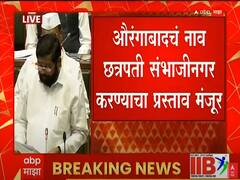 Aurangabad: औरंगाबाद- उस्मानाबाद नामांतराच्या प्रस्तावाला विधानसभेत मंजुरी, मुख्यमंत्र्यांची घोषणा