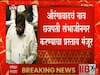 Aurangabad: औरंगाबाद- उस्मानाबाद नामांतराच्या प्रस्तावाला विधानसभेत मंजुरी, मुख्यमंत्र्यांची घोषणा