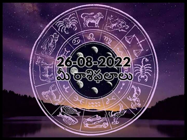 Horoscope Today 26 August 2022 Horoscope 26 August 2022 Rasi Phalalu astrological prediction for Gemini, Leo, Capricorn, Libra and Other Zodiac Signs Horoscope Today 26 August 2022:  ఈ రాశులవారికి కుటుంబం నుంచి సహకారం పెరుగుతుంది, ఆగస్టు 26 రాశిఫలాలు