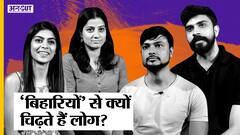 Bihari People: बिहारियों से क्यों चिढ़ते हैं लोग Noida Women | Lalu Prasad Yadav | Abp Uncut Hindi