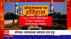 Aurangabad Osmanabad Renaming : औरंगाबाद उस्मानाबाद नामांतराचा ठराव मंजूर ABP Majha