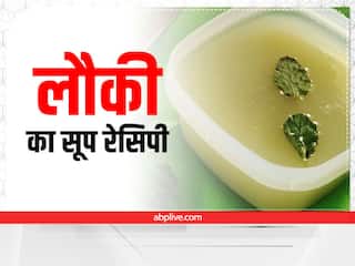 लौकी के सूप में हैं कई गुण, इन तरह तैयार करें ये हेल्दी डिश