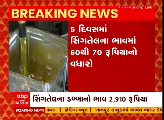 મોંઘવારીનો મારઃ સીંગતેલના ભાવમાં ફરી એકવાર વધારો ઝીંકાયો, હવે ડબ્બાનો ભાવ કેટલો થયો?