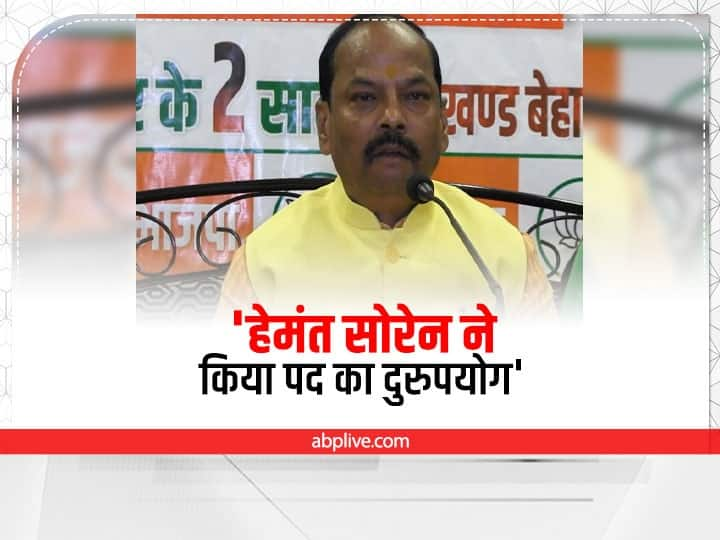 Jharkhand Raghubar Das said CM Hemant Soren should be stripped of his membership but he should also be debarred  Jharkhand Politics: BJP नेता रघुवर दास बोले- हेमंत सोरेन ने किया पद का दुरुपयोग, होनी चाहिए कार्रवाई