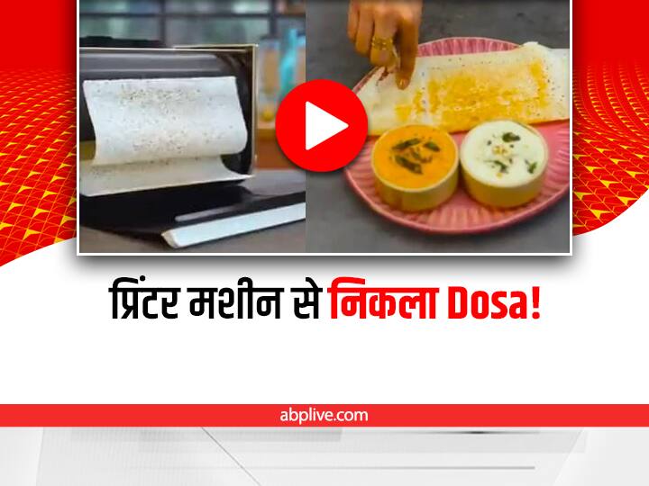 New viral Technology Printer dosa print Readymade edible Dosa Like Printing a paper Amazed Internet Viral Video On Social media बढ़िया Video : ये प्रिंटर मशीन आपके लिए प्रिंट करेगी Dosa, वो भी खाने वाला, देखिए कैसे