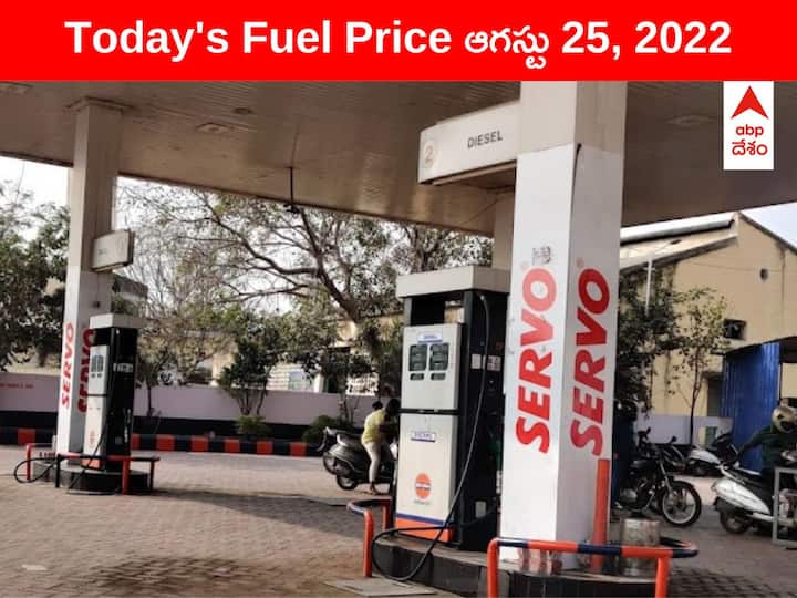 Petrol Diesel Price Today 25 August 2022 know rates fuel price in your city Telangana Andhra Pradesh Amaravati Hyderabad Petrol-Diesel Price, 25 August: నేడు వాహనదారులకు శుభవార్త, బాగా దిగొచ్చిన ఇంధన ధరలు