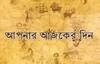 Horoscope Today: আজ কাজে সাফল্য মিলবে, প্রেমে জটিলতা, জানুন কেমন যাবে আজকের দিন